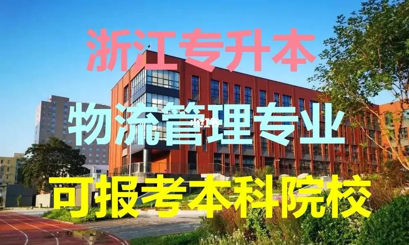 浙江哪个学校有物流