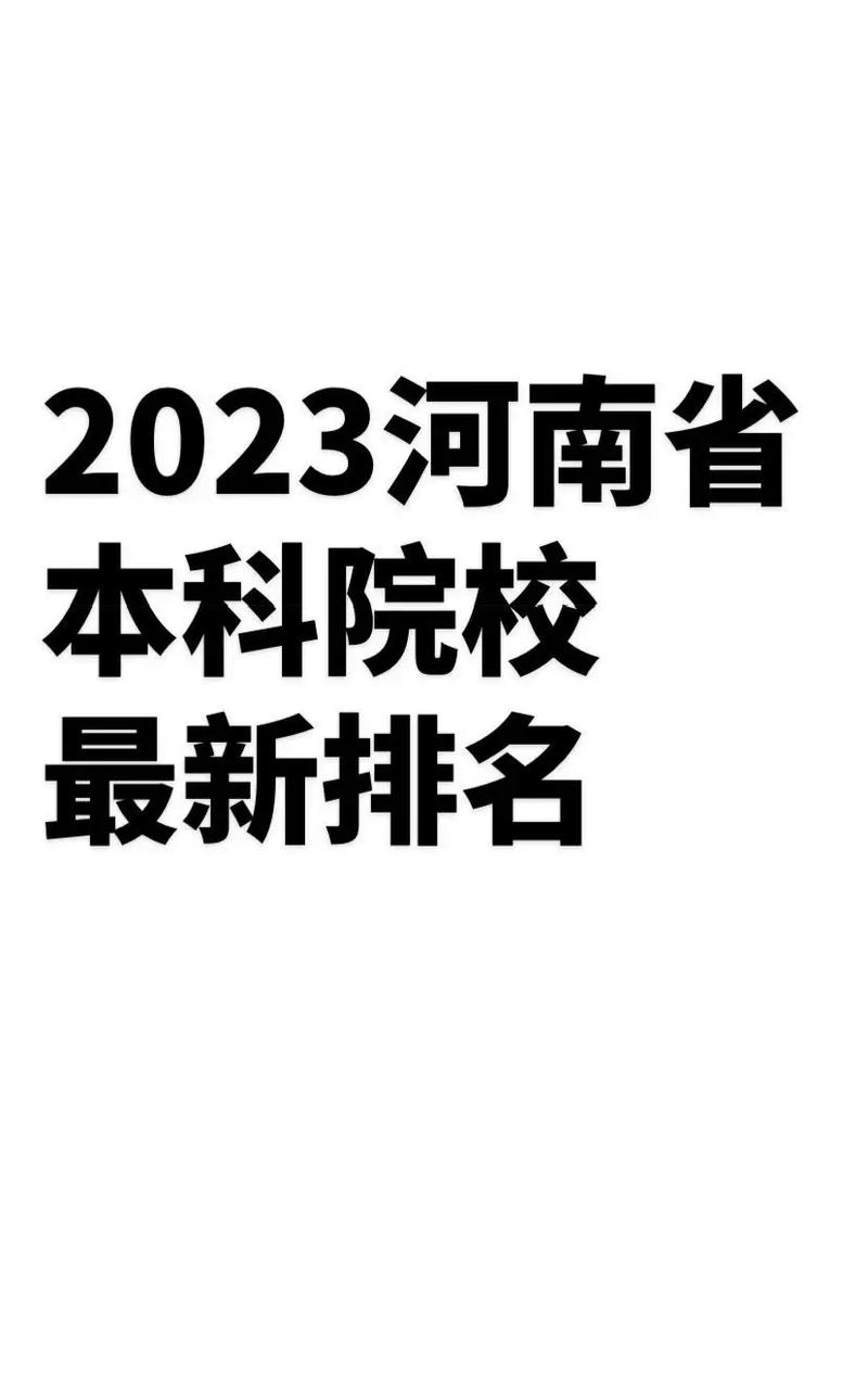 河南本科院校公办的有哪些