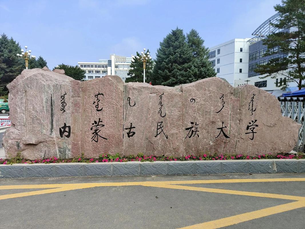 在哪里内蒙古民族大学