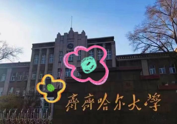 齐齐哈尔师范大学在哪个省