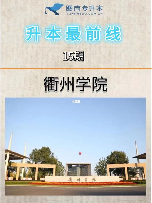 衢州学院是哪些大学援助的