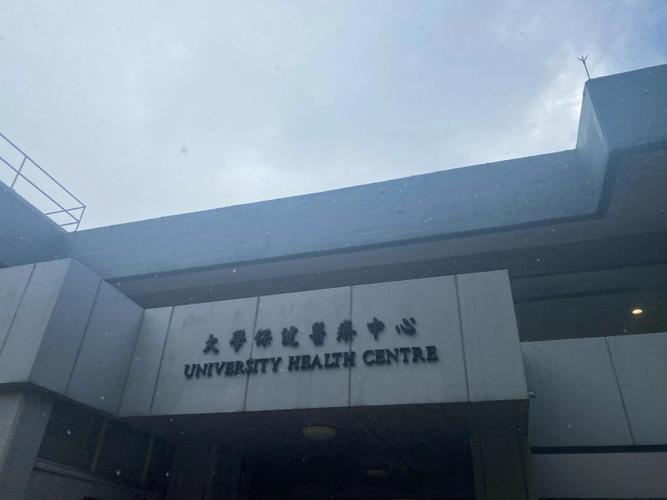 大学里校医院怎么样