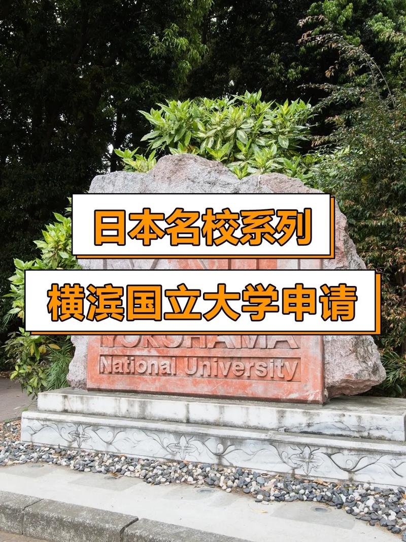 日本横滨国立大学怎么样