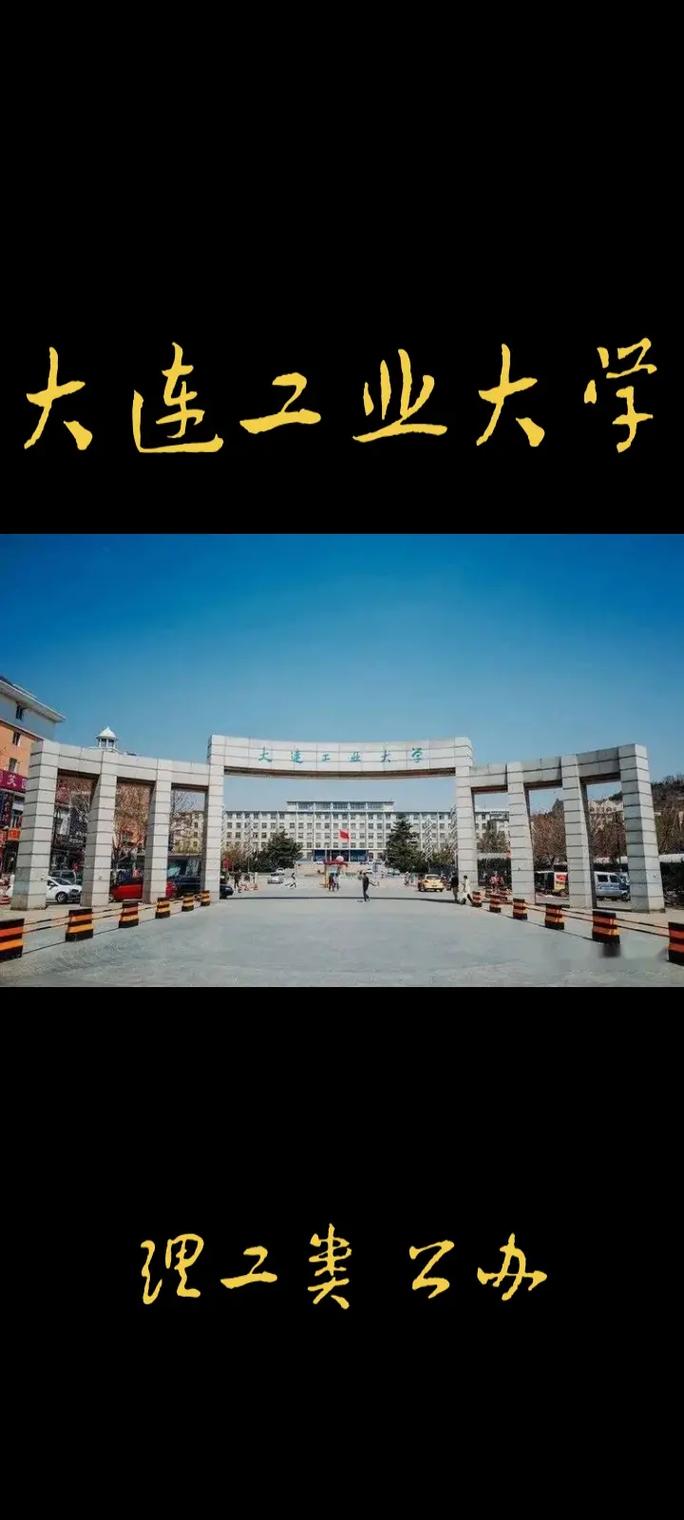 大连工业大学哪个城市