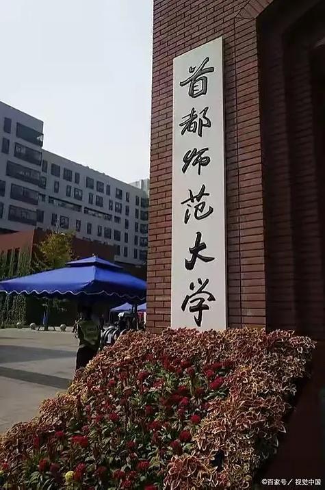 首师大哪个师范好