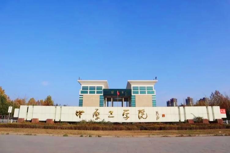 中原工业大学怎么样