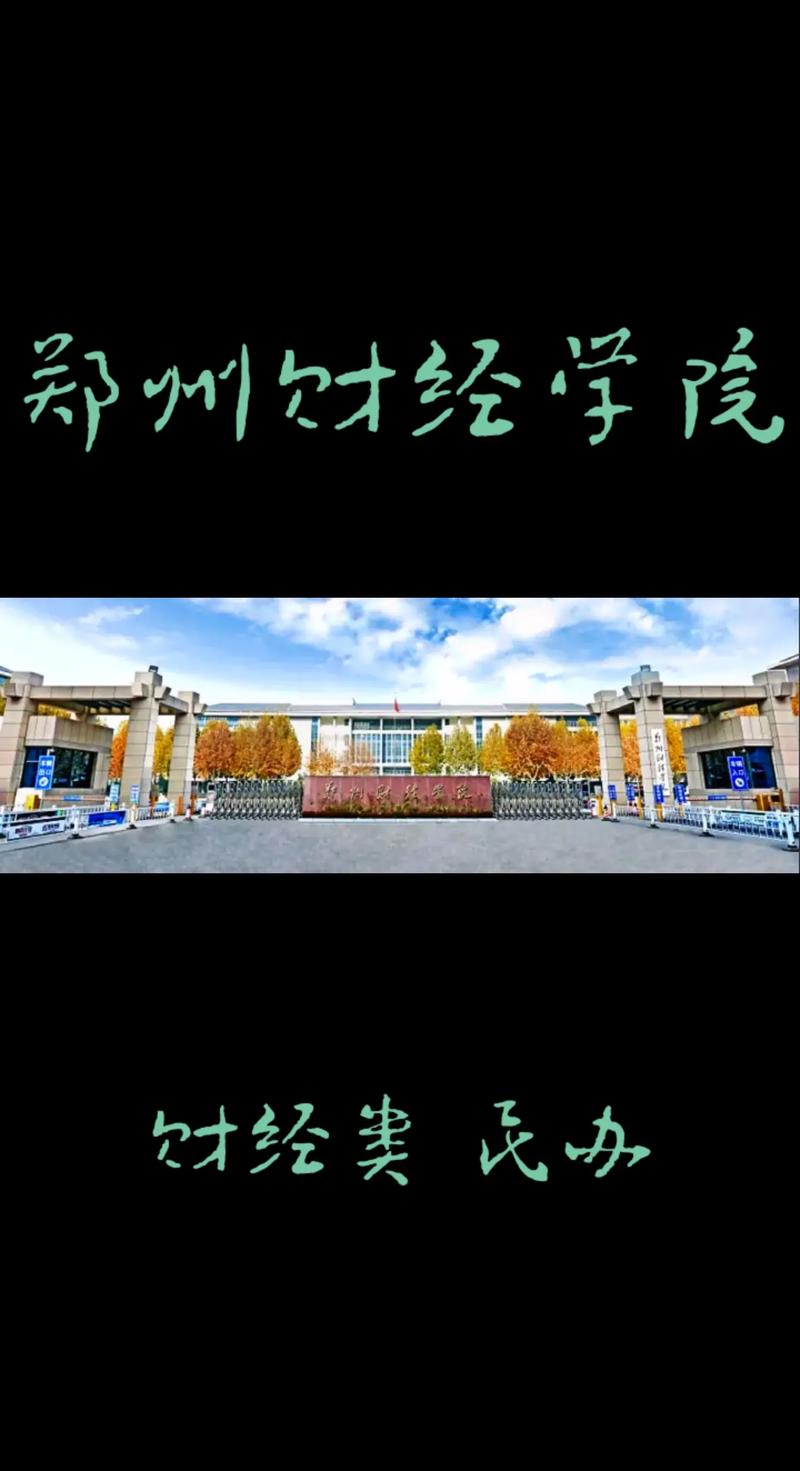 郑州有哪些二本财经大学