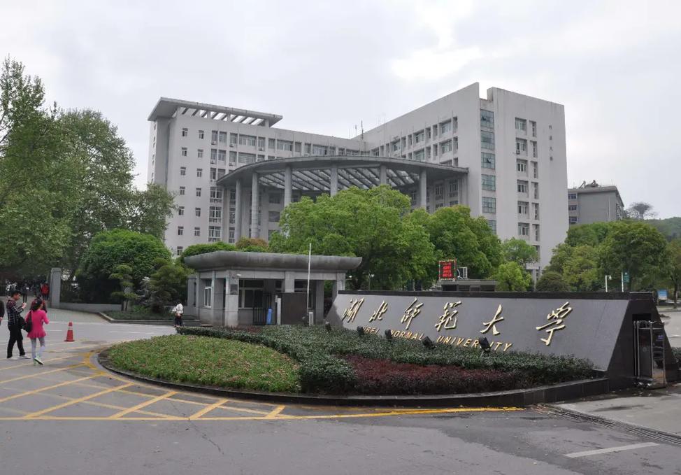 湖北师范大学都在哪里