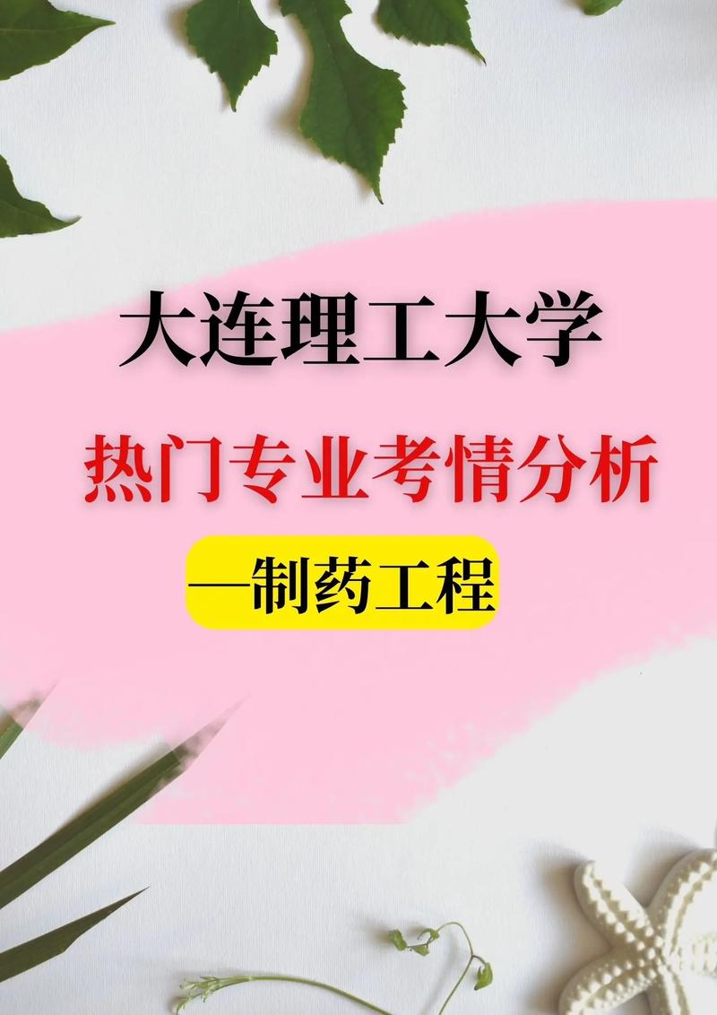 大学的制药工程专业怎么样