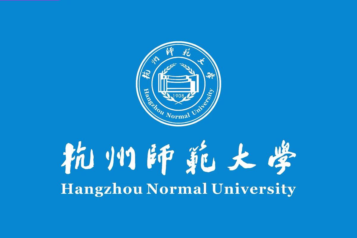 杭州师范类大学有哪些