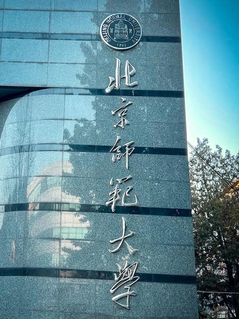 北京北师大在哪个区