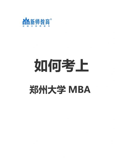 郑州大学mba就业怎么样