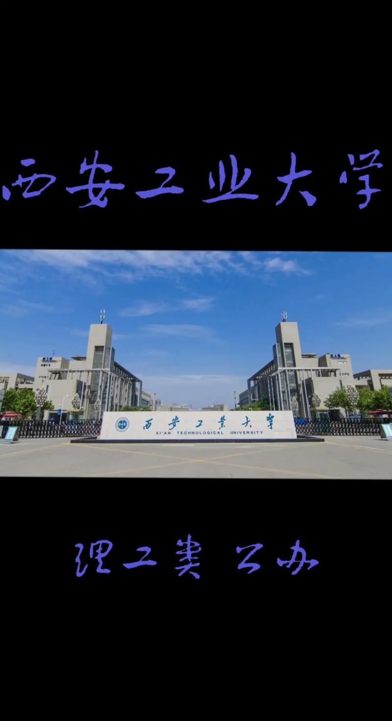 西安工业大学位于哪里