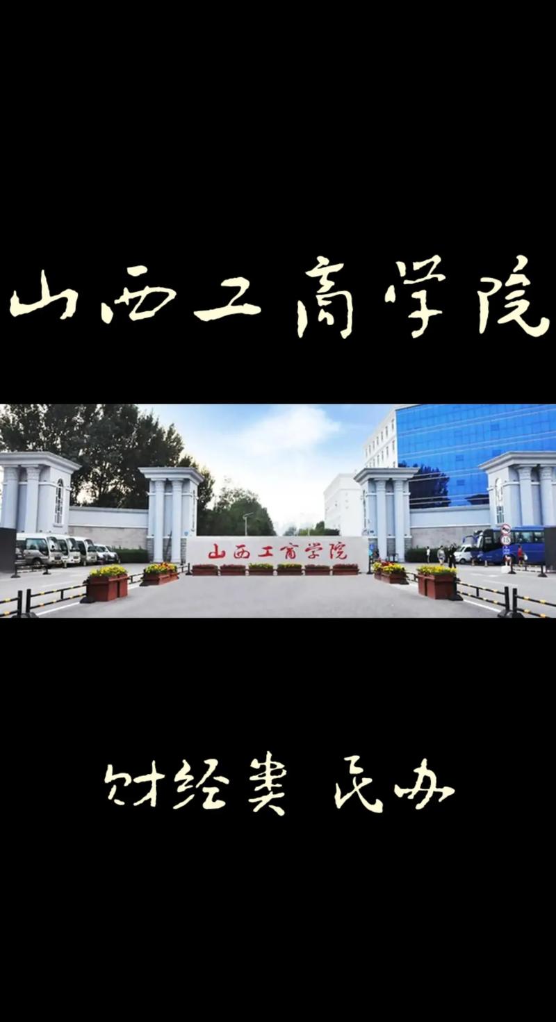 山西工商国际学院怎么样