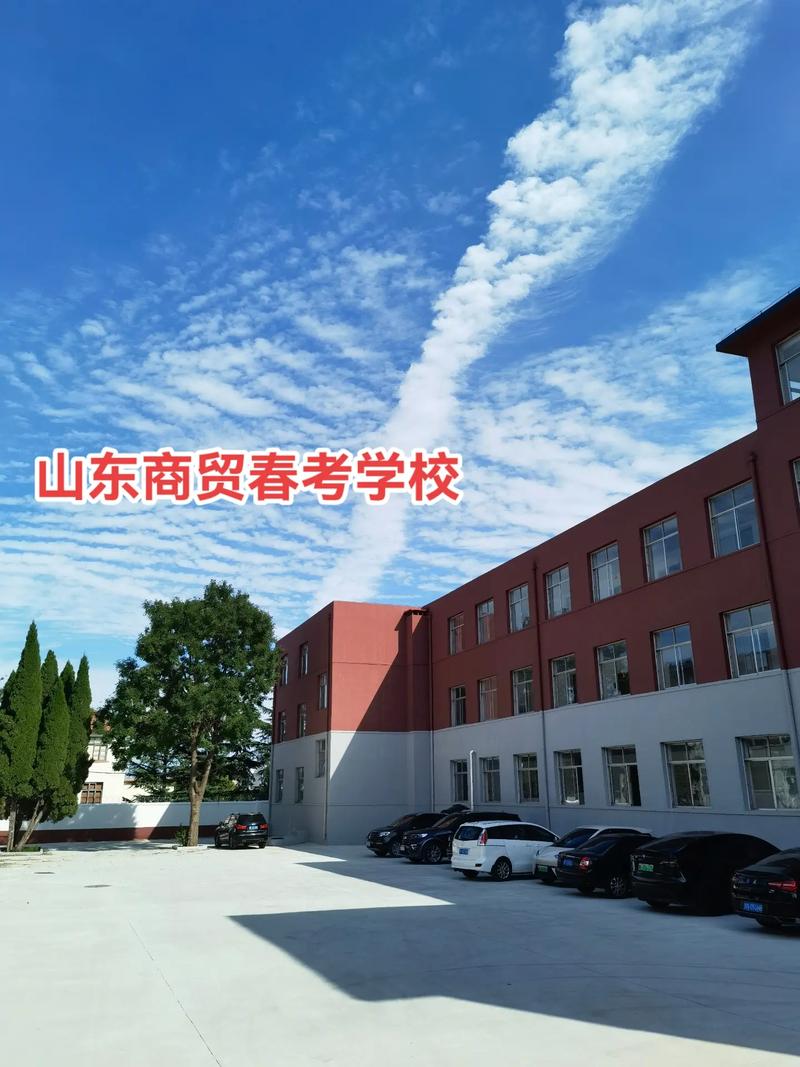 山东好的商贸学院怎么样