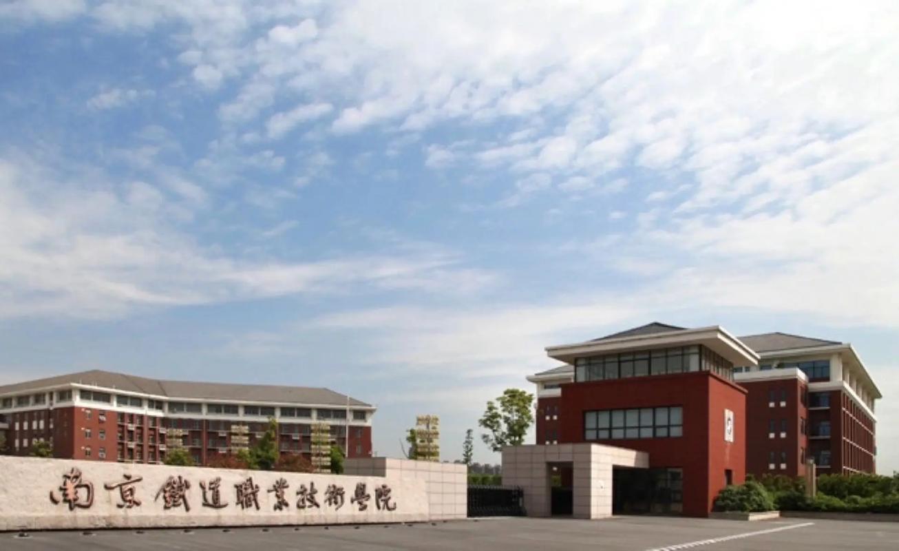 南京有哪些大学和铁路有关