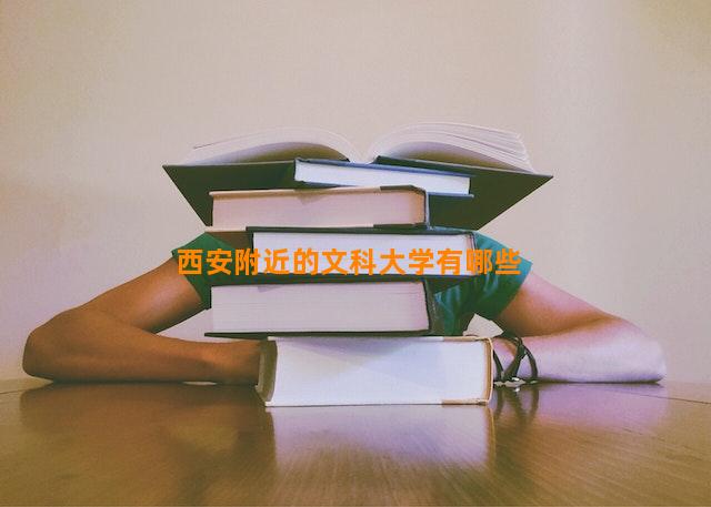 西安附近的文科大学有哪些