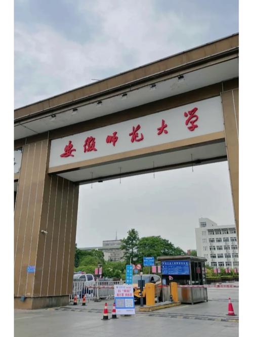 安微师范学院校址在哪里