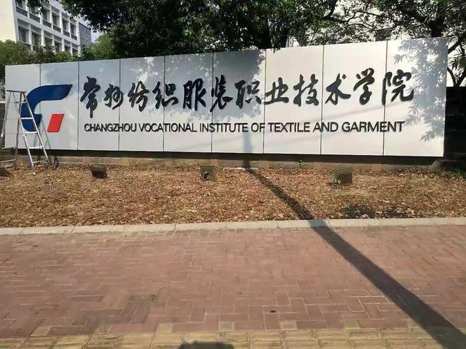 常州纺织学院怎么样好考吗