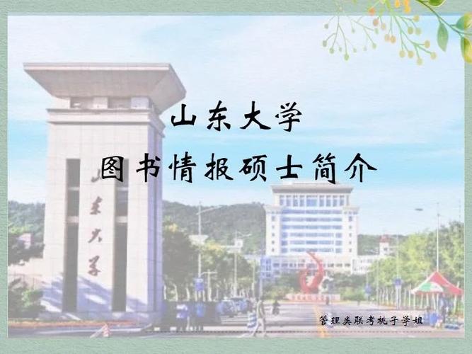 山大图书情报在哪个学院