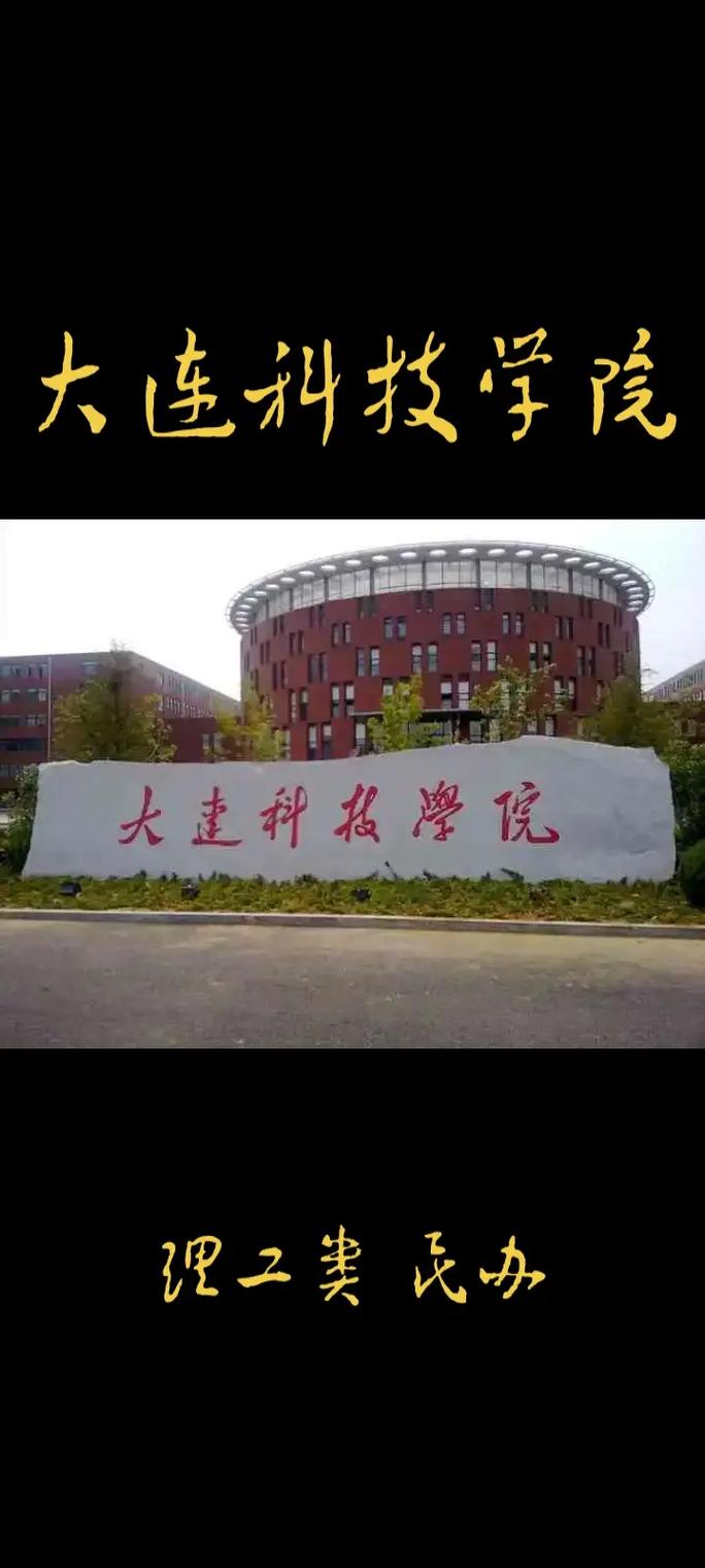 大连科技大学在大连哪里