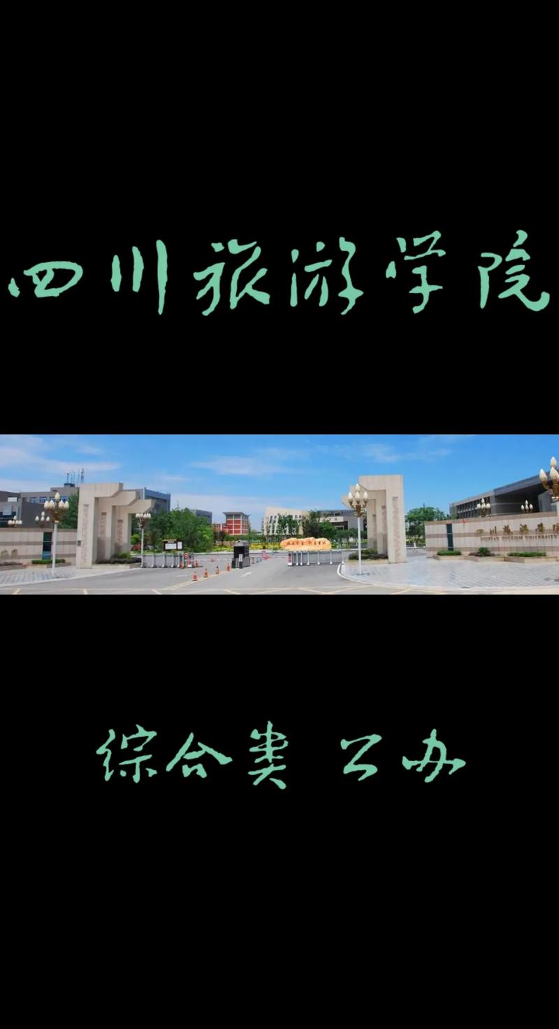 四川旅游学院属于哪里