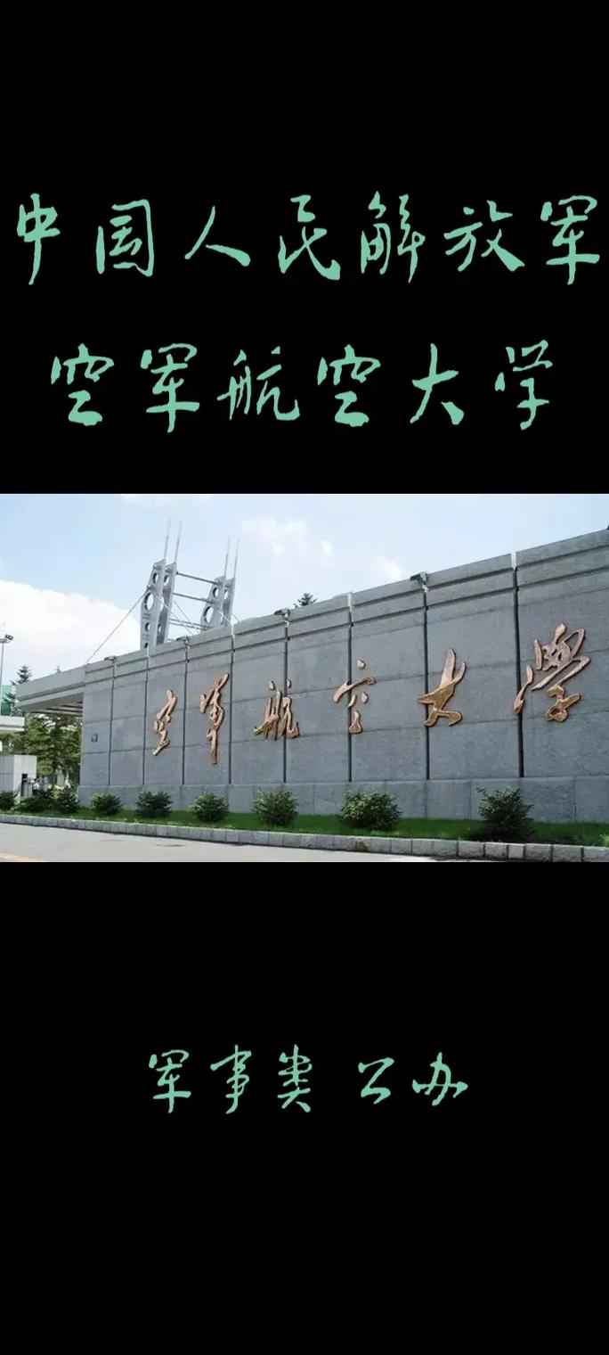 解放军空军大学怎么样