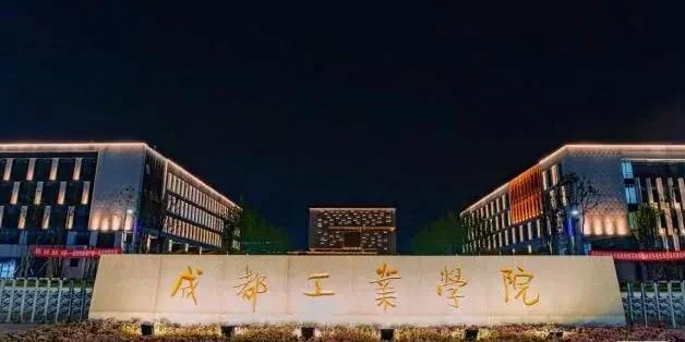 成都西南工学院怎么样