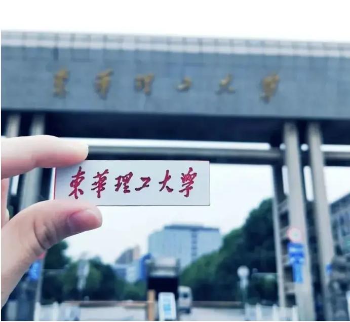 东理是哪个大学