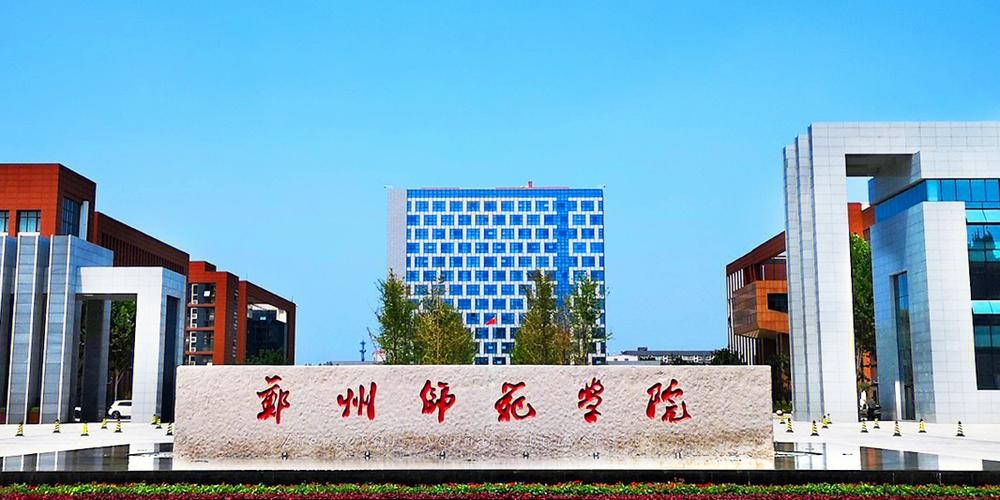 郑州有哪些师范类学院