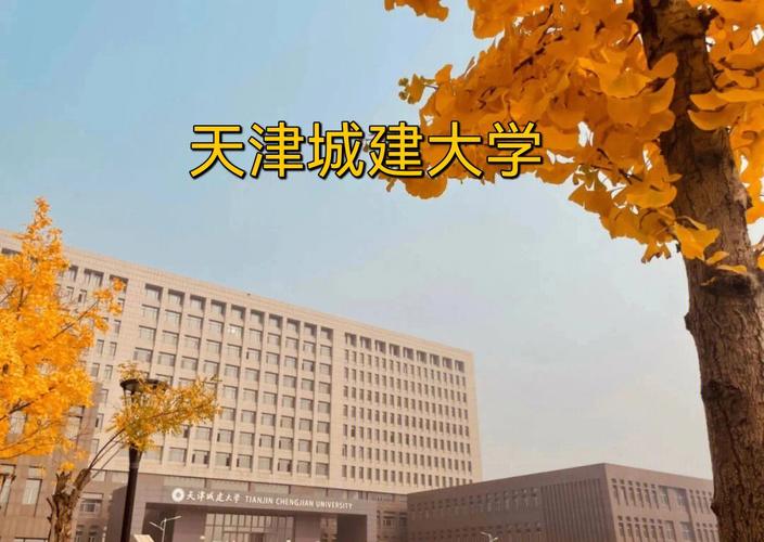 天津建筑大学在哪个区