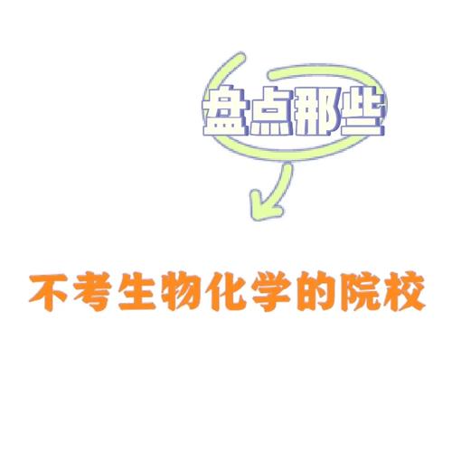 大学哪些专业不学化学生物