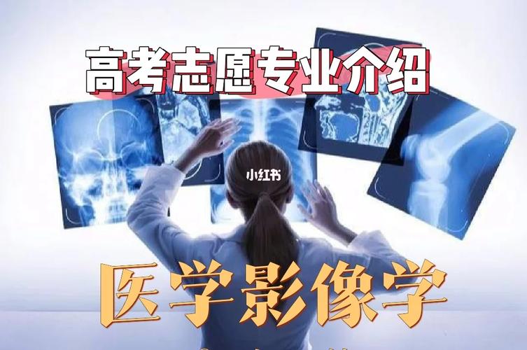 高考医学影像专业怎么样