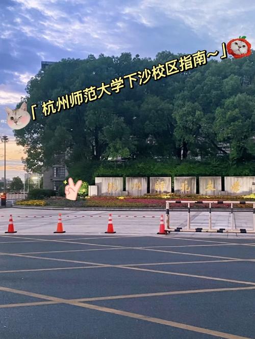 杭州师范学院属于哪个区