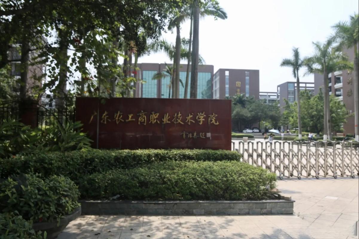 农工商是哪个学院