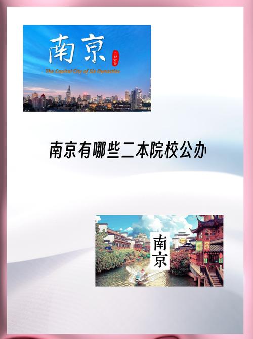 南京有多少二本大学