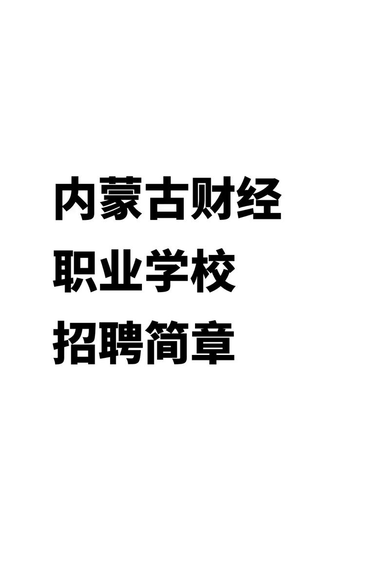 内财大校招有哪些单位