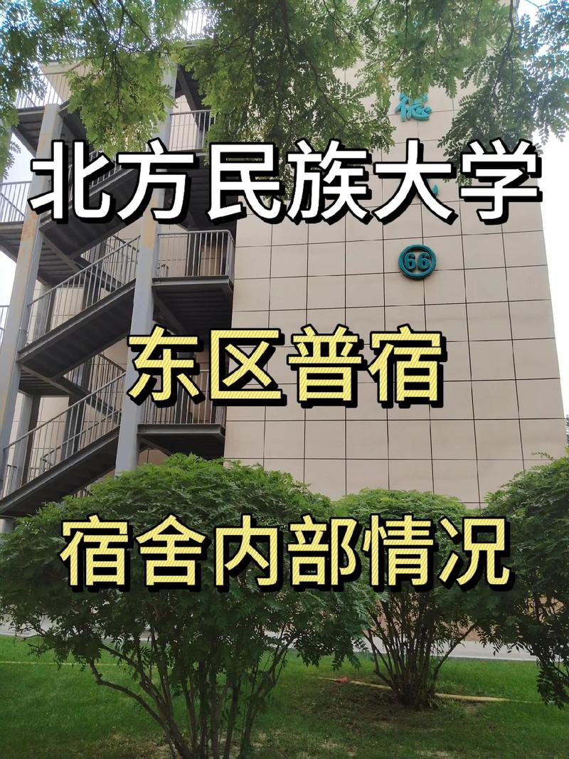 北方民族大学宿舍怎么样