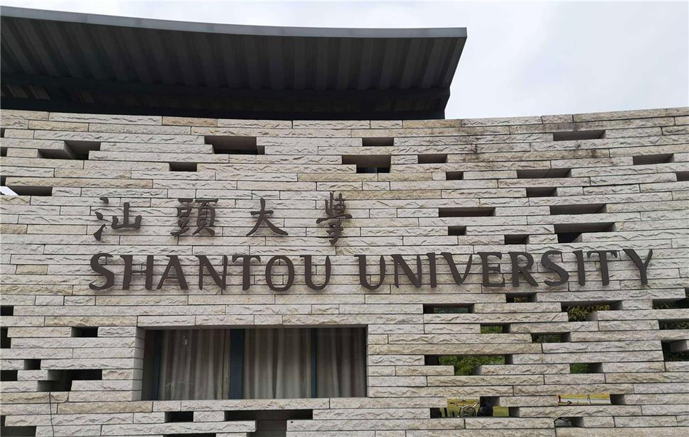 汕头大学是哪个地方