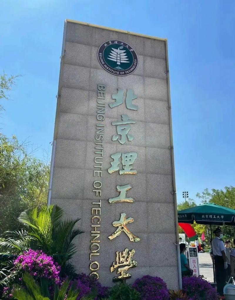 北京有哪些给钱读的大学