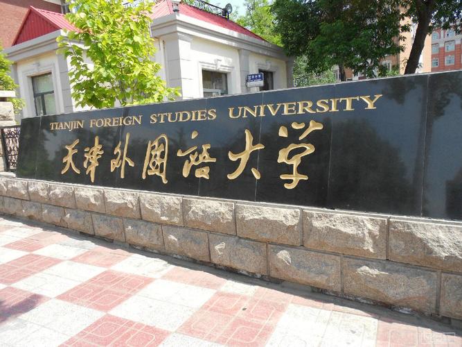 天津外国语大学归哪里管