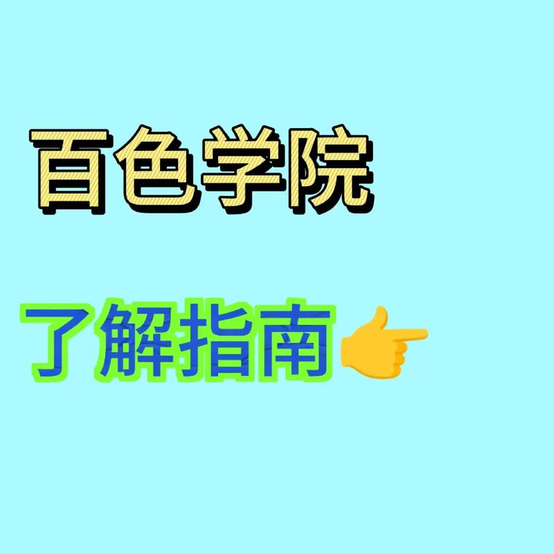 百色学院专科怎么样