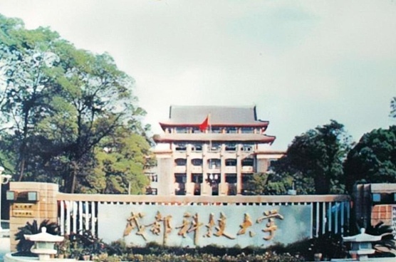 成都科大是哪个大学