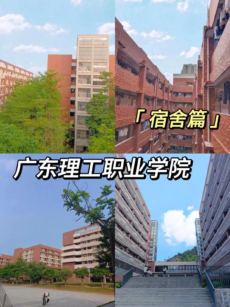 广东理工学校宿舍怎么样