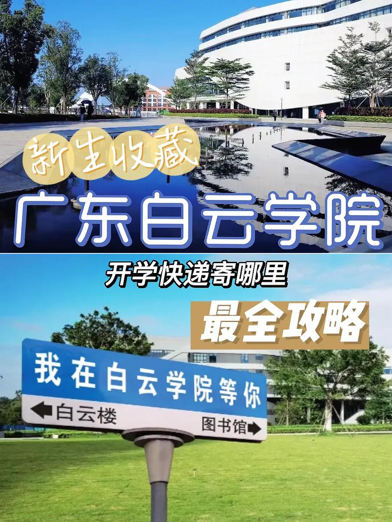 广东省白云学院怎么样