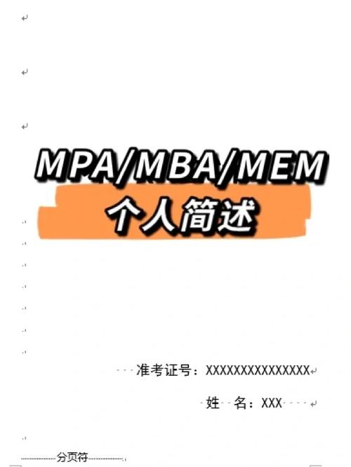 东华大学mpa个人论述怎么写