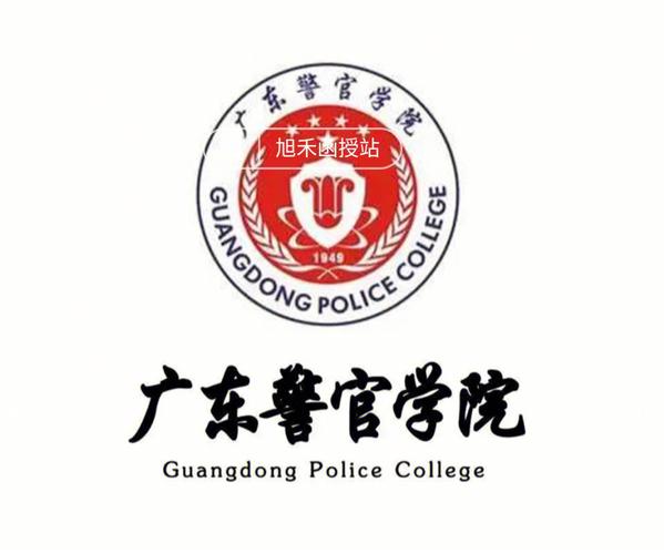 广东警官学院哪个好