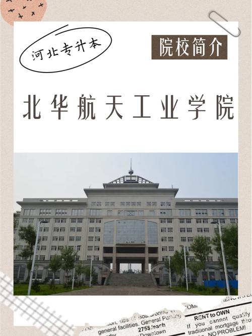 北华航天航空学院在哪里