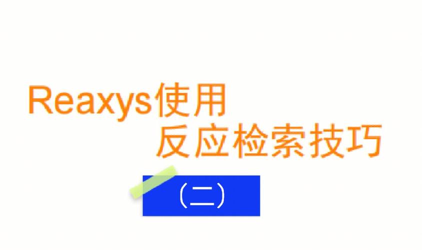 reaxys数据库哪个学校