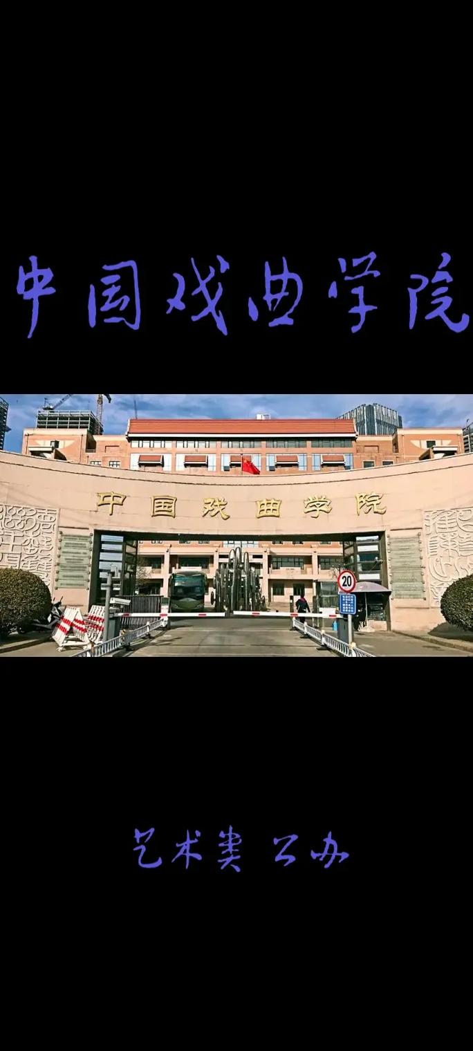 北京戏曲学院属于哪个区